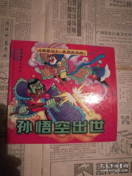 《西游记》系列连环画--孙悟空出世（24开精装彩印）