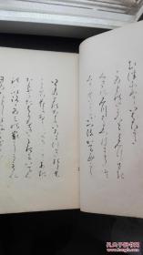 日本珂罗版碑帖 《小野鹅堂 和歌 习字帖， 多田亲爱 古今和歌集序》【昭和九年1935年平凡社出版】