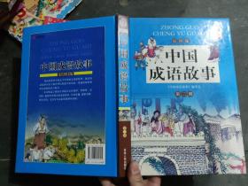中国成语故事（彩图版）第二册