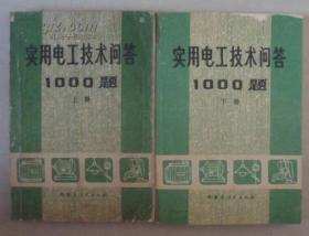 实用电工技术问答1000题 上下册