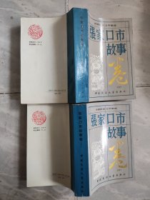 中国民间文学集成——张家口市故事卷(上下册)
