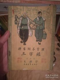 耕畜饲养管理三字经 杨永青 绘画 1963年一版一印