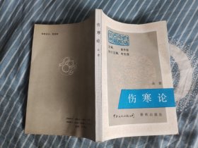 伤寒论 春秋出版社