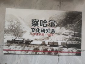 察哈尔文化研究会【京张铁路.特刊】