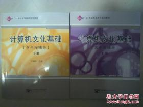 计算机文化基础上下册（含全程辅导）未使用