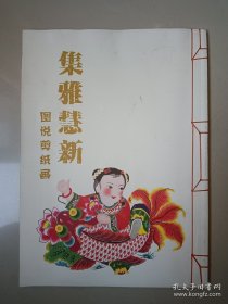 集雅慧新：图说剪纸画