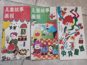 儿童故事画报1989年3本合售