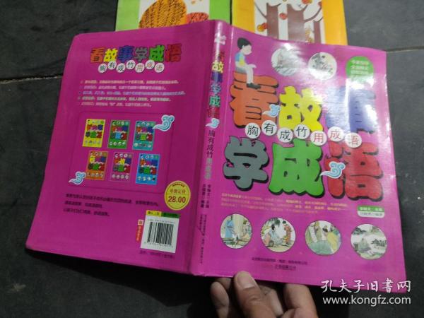 胸有成竹用成语( 看故事学成语)