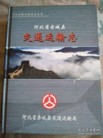 河北省赤城县交通运输志  一 （1986-2010年）