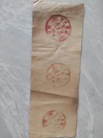 解放初期 张家口市皮裘生产组第五组 洗澡票，少见品