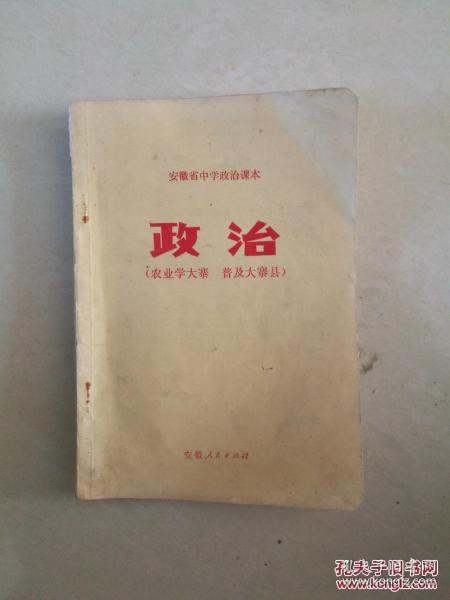 老课本收藏一一一安徽省中学政治课本 政治(农业学大寨 普及大寨县)