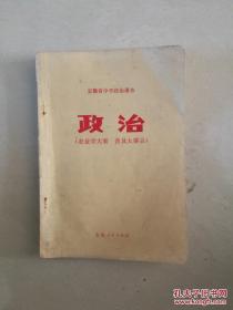 老课本收藏一一一安徽省中学政治课本 政治(农业学大寨 普及大寨县)