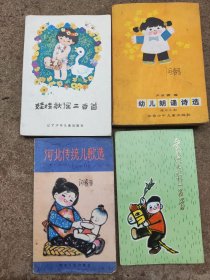 80年代 幼儿儿歌 娃娃歌谣二百首等4本