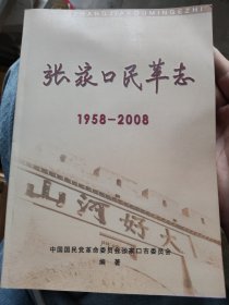 张家口民革志1958-2008