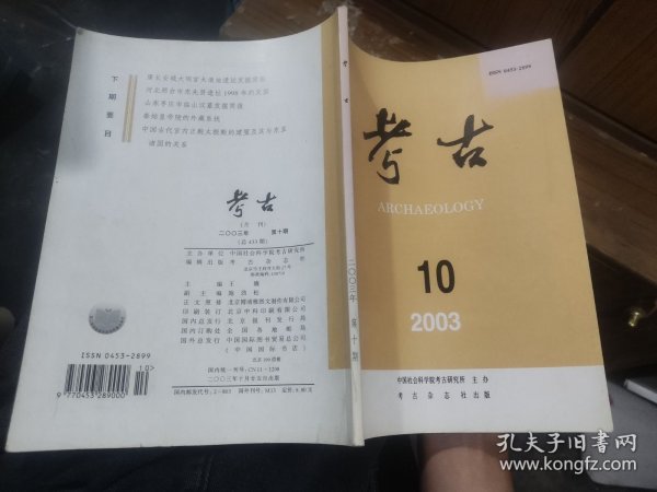 考古2003年第10期