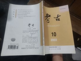 考古2003年第10期