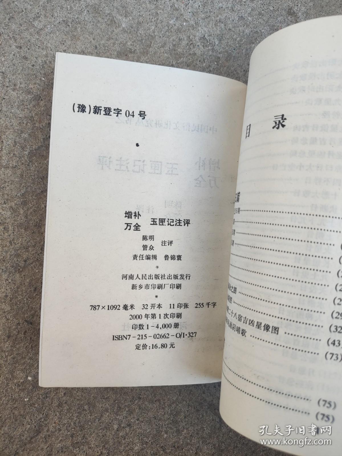 增补万全玉匣记注评