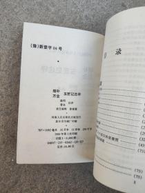 增补万全玉匣记注评