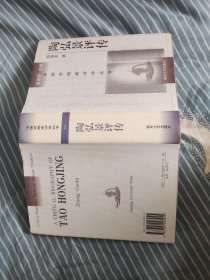 陶弘景评传 正版品好无写划