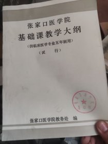 张家口医学院教学大纲
