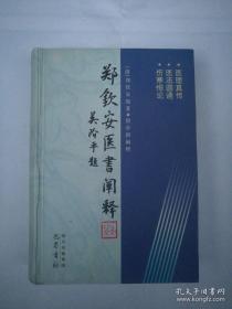 郑钦安医书阐释 32开本精装本，正版，1996年1版2004年2版1印，仅印6450册