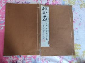 民国上海艺苑真赏社珂罗版精印《魏郑义碑》上下两大册 大开本 保存不错