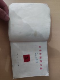 达吉和她的父亲，彩色连环画，姚有信绘，1978年1版1印！
