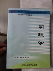 医学高等专科学校教材：病理学   宫恩聪、吴立玲  著  没写字