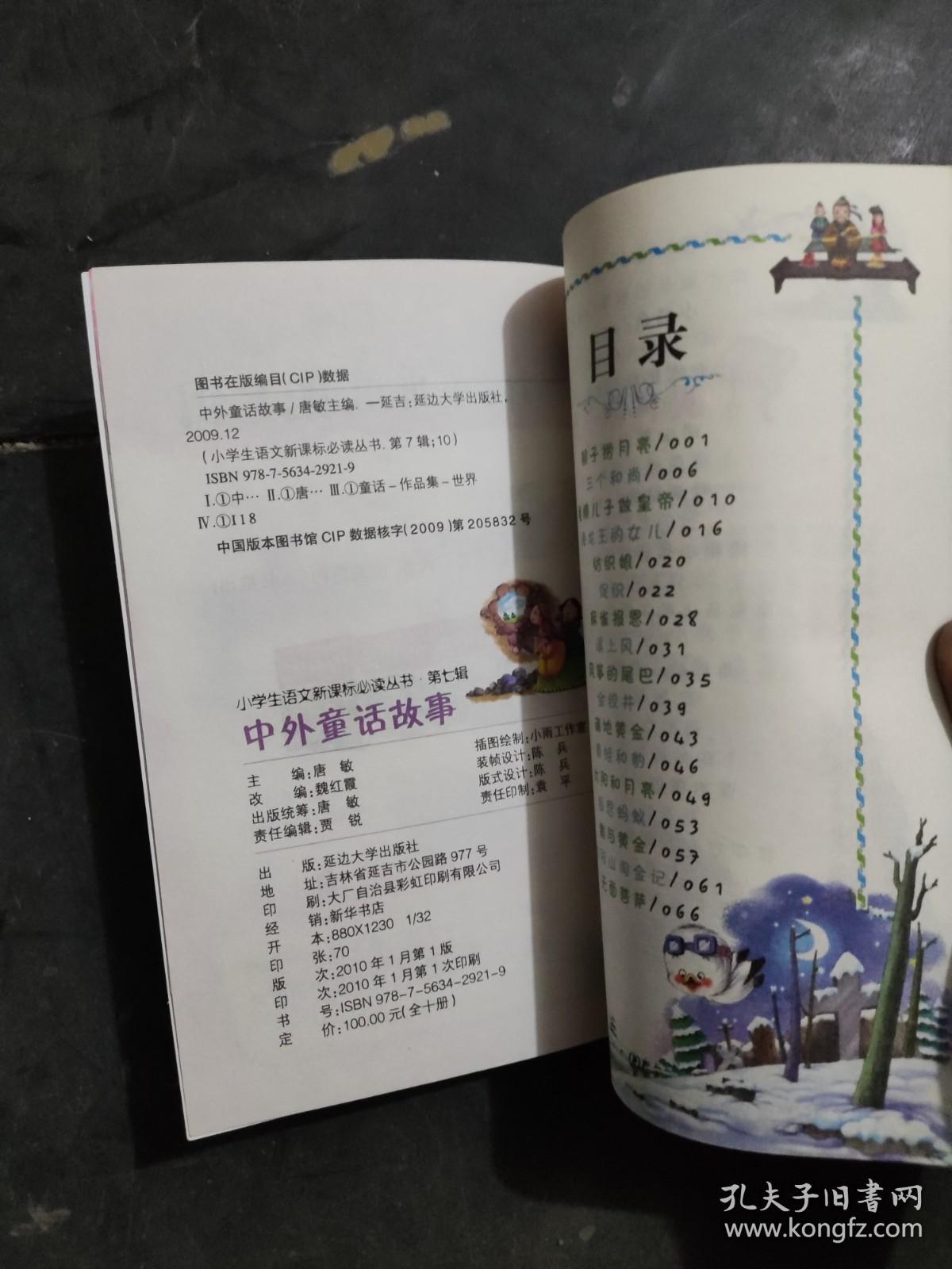 中外童话故事  彩图注音版