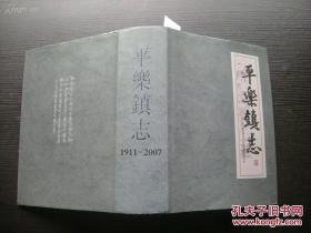 平乐镇志 : 1911-2007