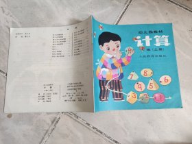 幼儿园教材——计算（大班·上册） 关希均 宣清亚 编 绘画 曹小卉  未使用