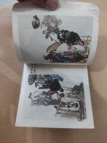达吉和她的父亲，彩色连环画，姚有信绘，1978年1版1印！