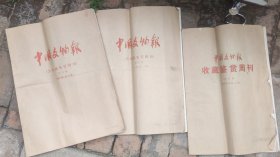 中国文物报2001-2002合订本3本，含收藏鉴赏专刊