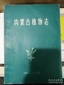 内蒙古植物志第五卷2