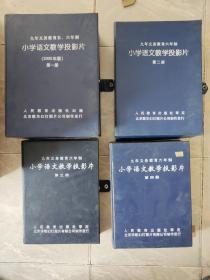 90后怀旧收藏  幻灯片  2000年版    九年义务教育六年制小学语文教学投影片  第一，二，三，四册