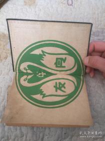 民国新文学精品——刘鹗《老残游记二集》精装原装1册全，1935年初版初印品好！ 内页基本未阅