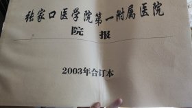 张家口医学院第一附属医院  院报  2003年合订本