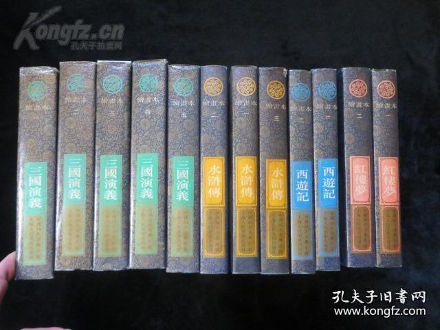 绝版上海美术连环画：【四大名著红楼梦水浒传三国演义西游记】（共12册）精装连环画绘画本 .品相好