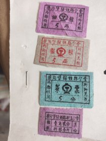 柴沟堡火车站粮票 50年代