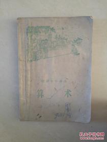 初级小学课本算术第七册（1958年印刷）