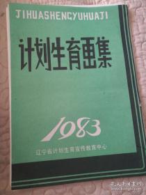 计划生育画集（25张全） 辽宁省计划生育宣传教育中心