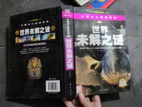 中国少儿必读金典：世界未解之谜（彩色金装大全）（学生版）