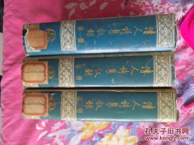 清人诗集叙录 32开 精 全三册 1994年一版一印