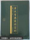 清代学术笔记丛刊（70册原箱装）