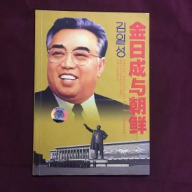 金日成与朝鲜（单书无光盘）