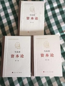 资本论(马克思诞辰200周年纪念版)(精)3本 全集