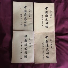 中国通史简编 范文澜 全