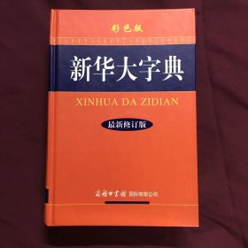 新华大字典 （最新修订版.彩色本）大字本