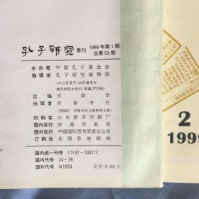 孔子研究1999年全年1-4期（季刊）