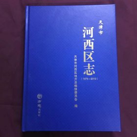 天津市河西区志（1979-2010）精装